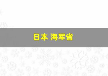 日本 海军省